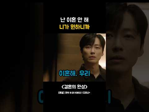 아내가 이혼을 거부한 이유? “니가 원하니까” #결혼의완성
