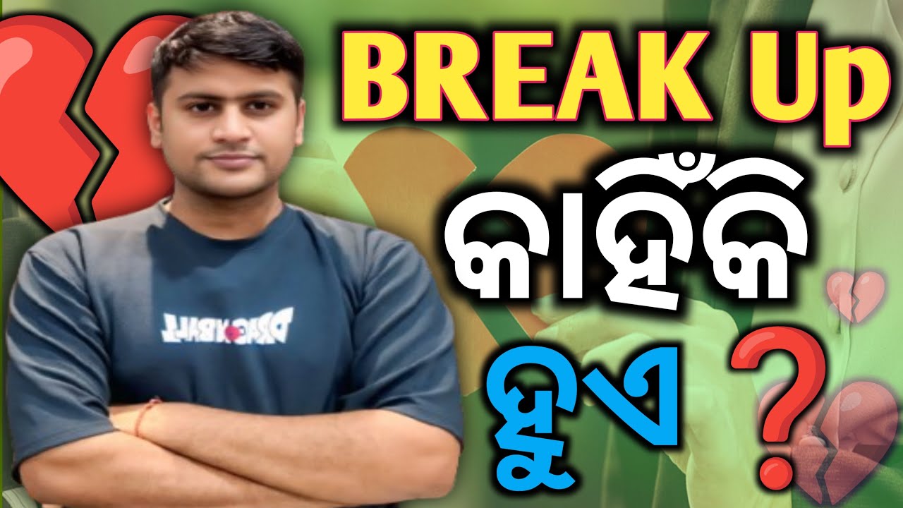 break Up 💔ହେବାର କାରଣ କଣ...❓