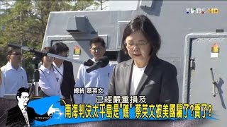 南海判決太平島是礁 蔡英文被美國騙了？賣了？少康戰情室 20160713 (完整版)