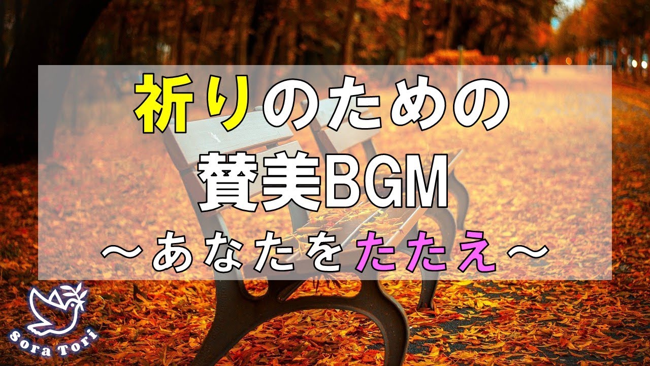【BGM】祈りのための賛美BGM　あなたをたたえ / I was made to praise you