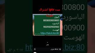 اشتراك iptv مجانا مده طويله