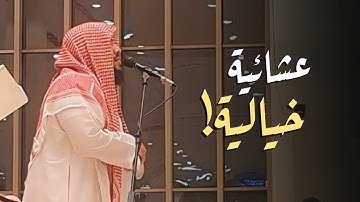 عشائية خيالية تأخذك لعالم آخر || للشيخ ناصر العصفور سورة المزمل كاملة || Surat Al-Muzzammil complete