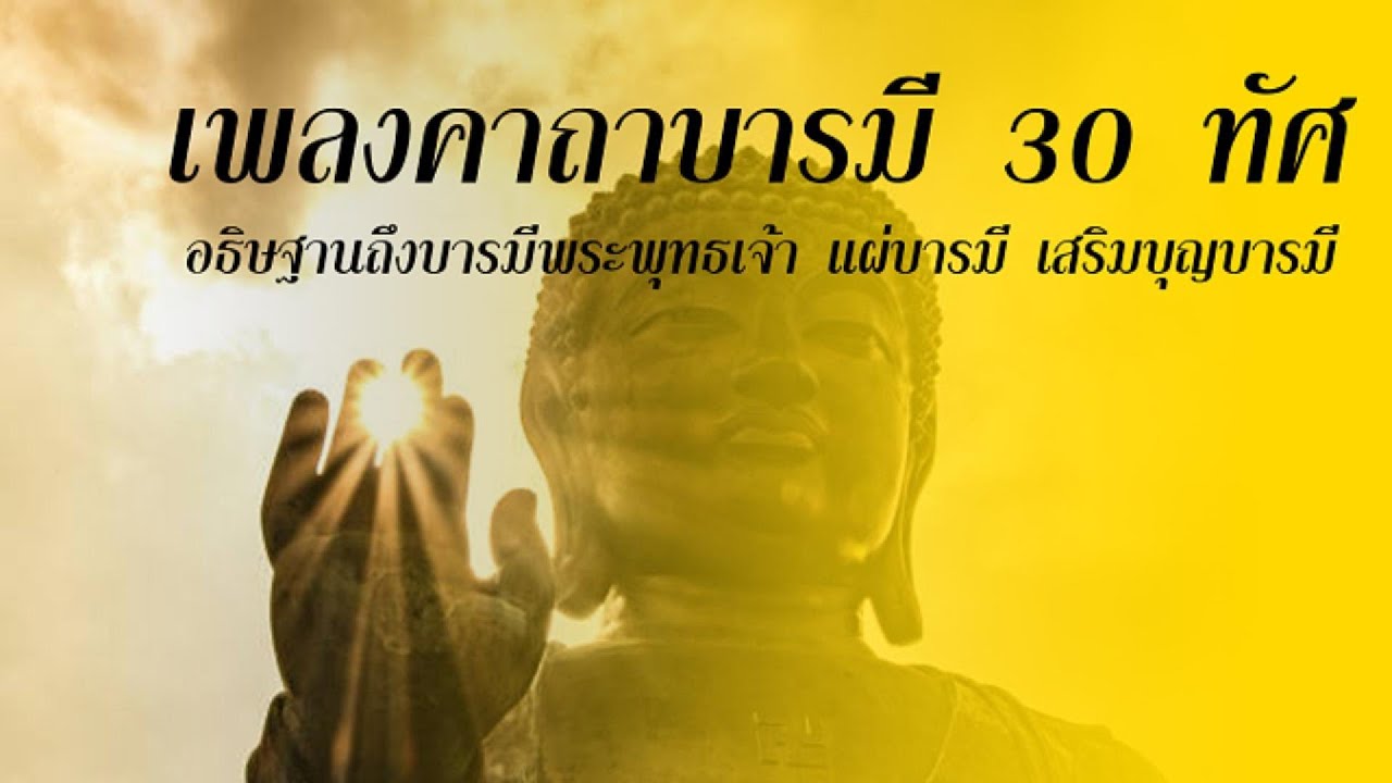 เพลงคาถาบารมี 30 ทัศ ไพเราะมาก | อธิษฐานถึงบารมีพระพุทธเจ้า แผ่บารมี เสริมบุญบารมี