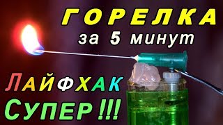 Лайфхак! Из зажигалки - ГОРЕЛКА за 5 минут!