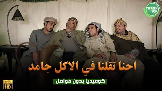 حصريا وبدون فواصل احنا تقلنا في الاكل جامد بطولة