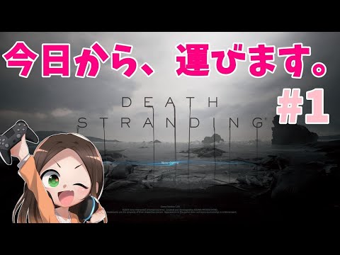 #1　DEATH STRANDING 初見実況　映画が好きな民の運び生活　PS4pro