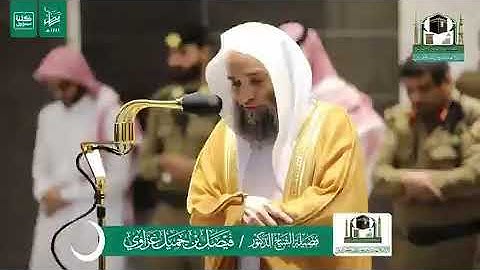 تلاوة فضيلة الشيخ د.#فيصل_غزاوي من صلاة المغرب 14 #رمضان 1441هـ