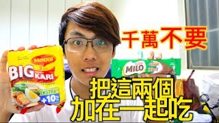 【MK 實測】馬來西亞泡麵MAGGI KARI + MILO 到底是什麼滋味？