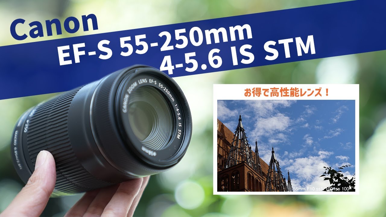 望遠レンズ】Canon EF-S 55-250mm F4-5.4 IS Ⅱ-