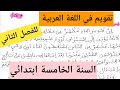 تقويم اللغة العربية الفصل الثاني السنة الخامسة ابتدائي 