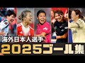 2025海外日本人選手ゴール集