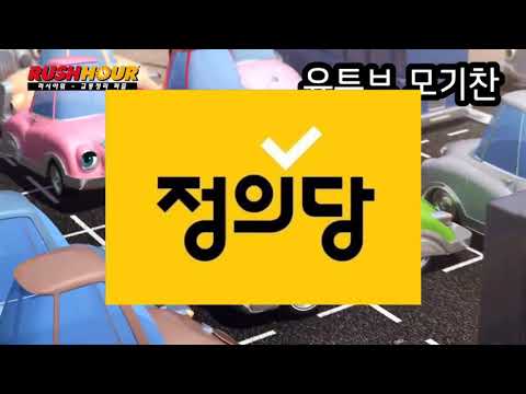 [정지찬 도네용] 러시아워