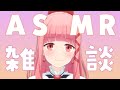 【ASMR】眠りを誘う声でお話【Vtuber】