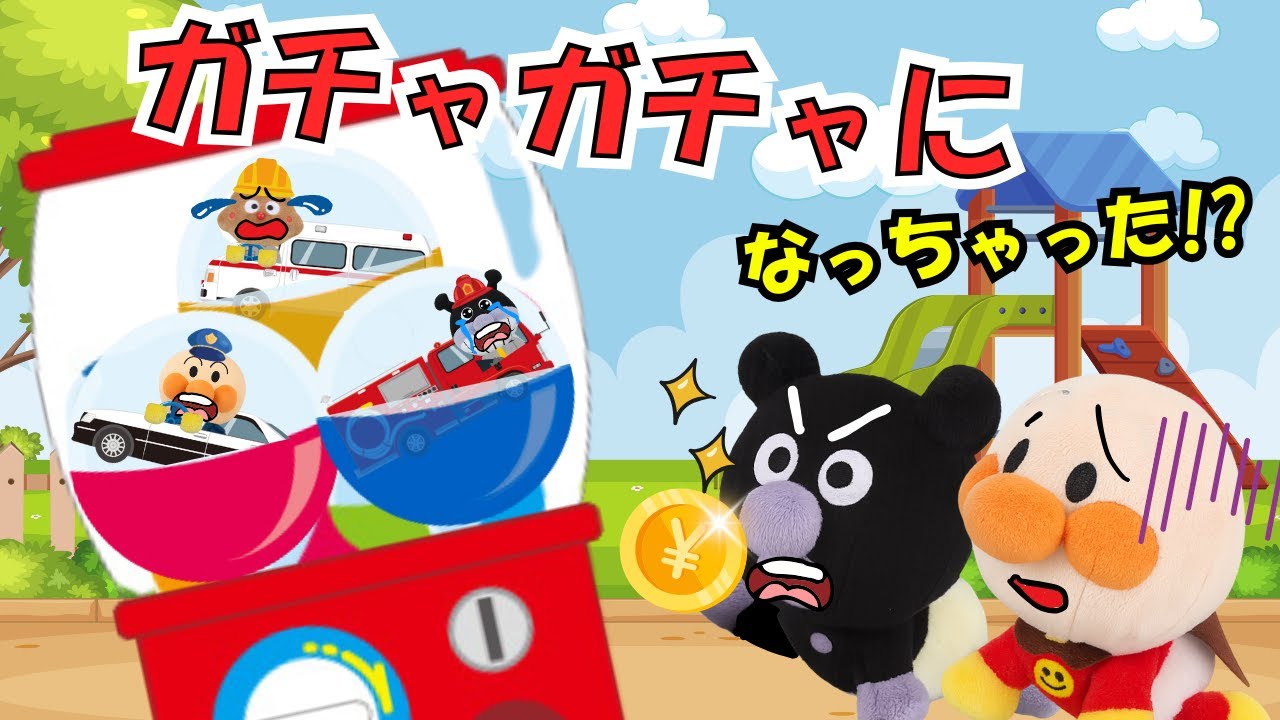 アンパンマン助けて！ガチャガチャにとじこめられた、はたらくくるま達🚓🚑🚒どうやって助けるの!?【アンパンマン 絵本】