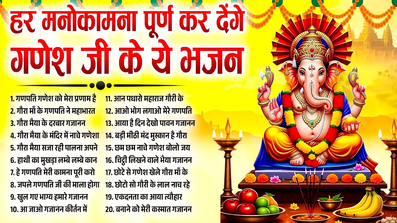 हर मनोकामना पूर्ण कर देंगे गणेश जी के ये भजन | Ganesh Bhajan | Ganpati Bhajan | Ganesh Vandna 2026