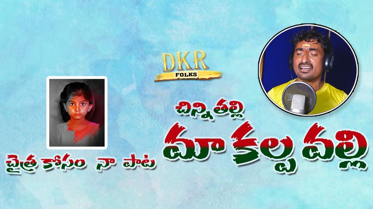 Chaitra - Chinni Talli || Telugu New song 2022 || DKR FOLKS