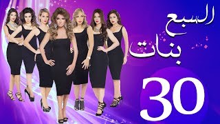 مسلسل السبع بنات الحلقة  | 30 | Sabaa Banat Series Eps