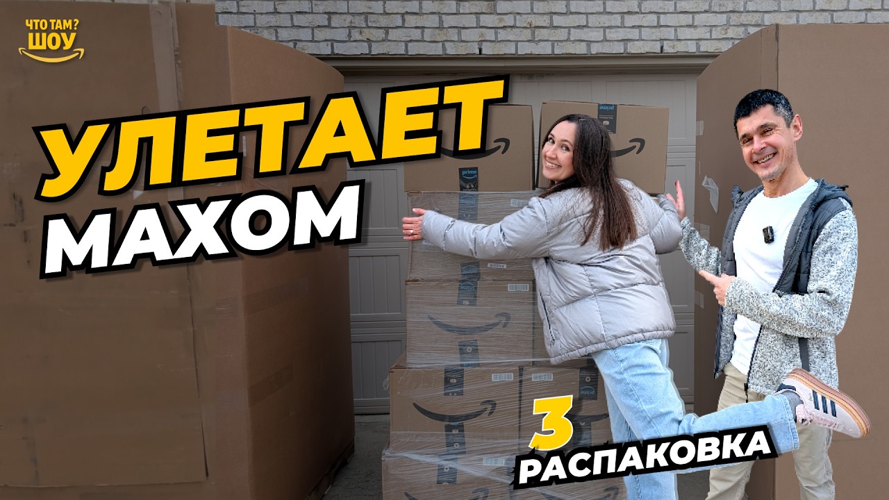 ВОТ ЭТО РАСПАКОВКА! Продается все!!! Не успеваем открывать коробки — серия 3
