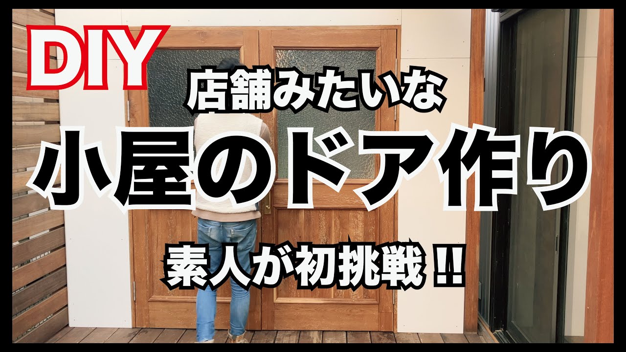 【小屋 DIY】アンティークな両開きドアを自作　make door