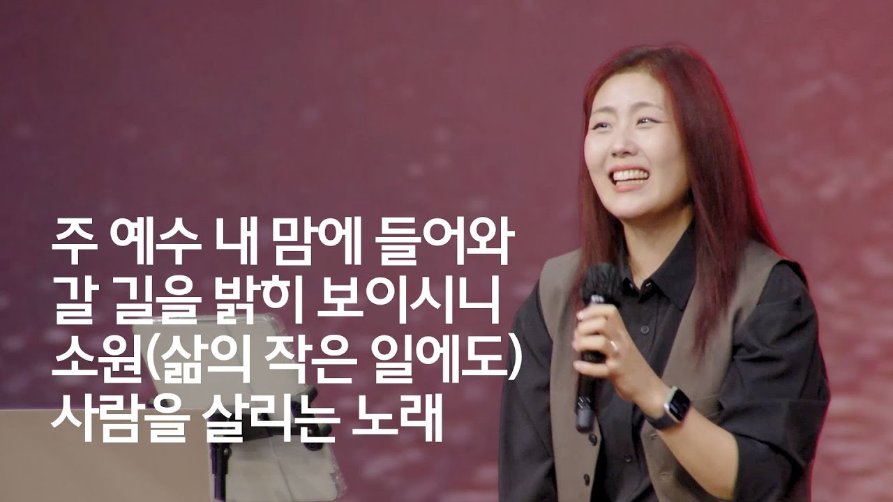 세미한교회 예배찬양 | 김윤진 전도사 (주 예수 내 맘에 들어와, 갈 길을 밝히 보이시니, 소원, 사람을 살리는 노래)