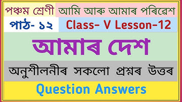 Class-5 পাঠ-১২ আমাৰ দেশ || সকলো প্ৰশ্নৰ উত্তৰ || আমি আৰু আমাৰ পৰিৱেশ || Chapter -12 Seba scert 