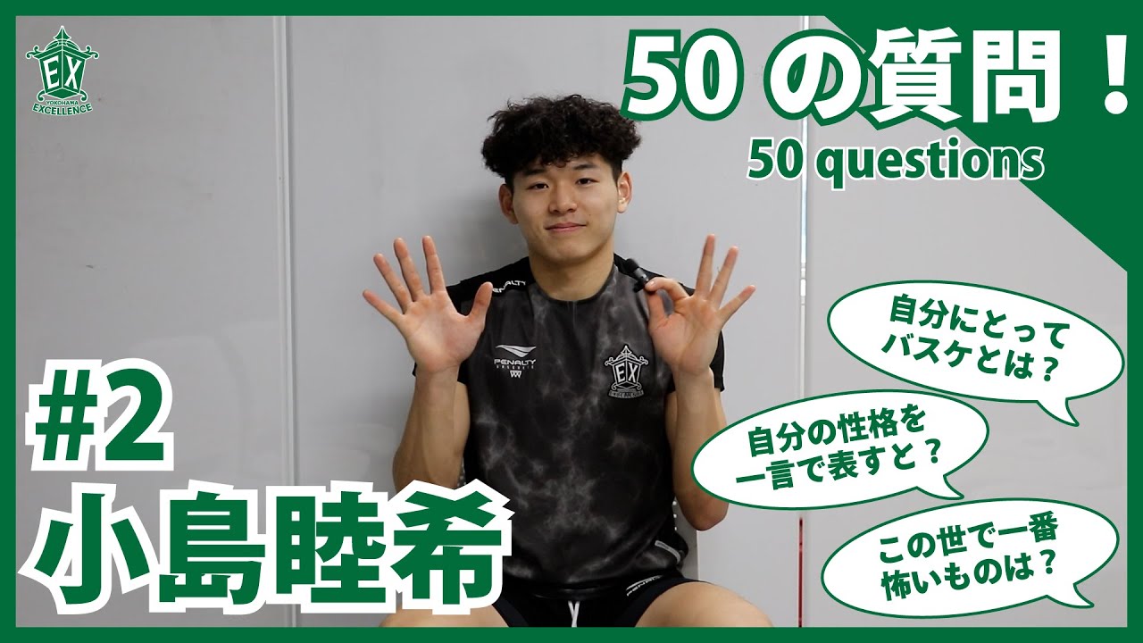 横浜エクセレンス】50の質問 -小島睦希 編- - YouTube