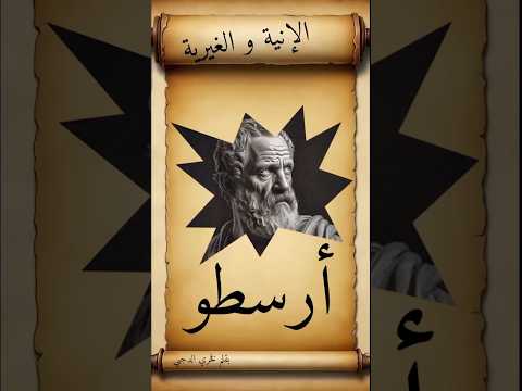 أرسطو في الإنية و الغيرية النفس بما هي مبدأ حركة فلسفة اقتباسات اكسبلور قصص