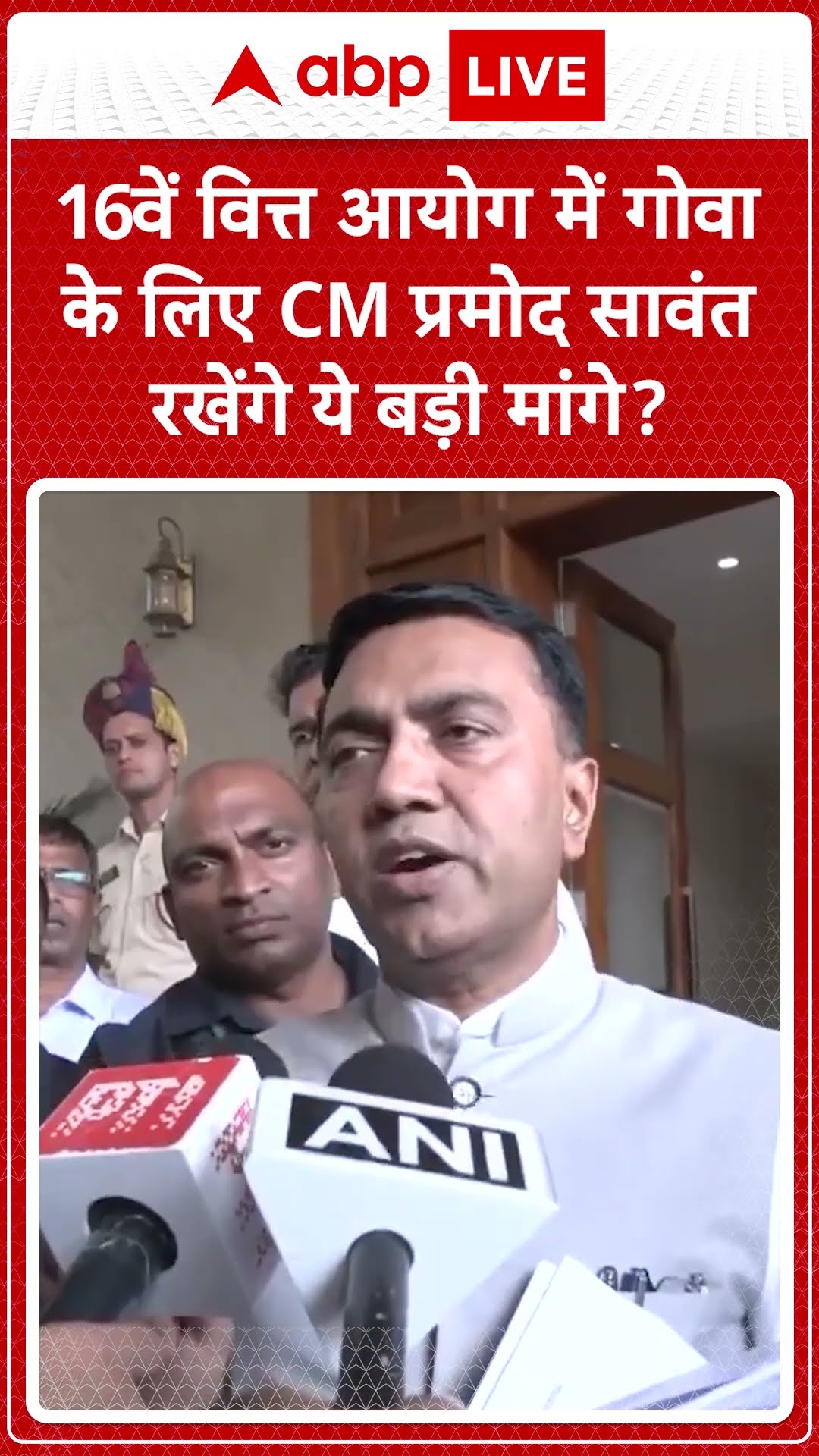 Goa News: 16वें वित्त आयोग में कृषि, पर्यटन, जल संसाधन विभाग की मांगो को रखेंगे CM Pramod Sawant