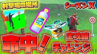 フォートナイト 命中 を全攻略 射撃場の場所やターゲット シーズン10 バトルパスチャレンジ Youtube