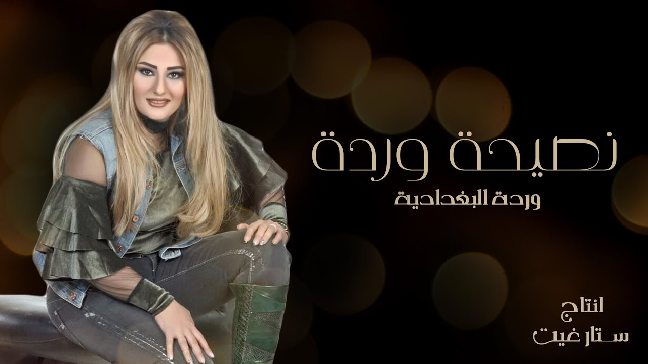 وردة البغدادية - نصيحة وردة (حصريا ) | 2017