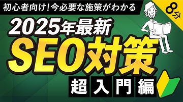 【SEO初心者が分かる！】2025年SEO対策超入門【新常識】