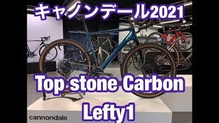 cannondale(キャノンデール) 2021年モデルTopstone Carbon Lefty 1 ワイズロード大阪本館