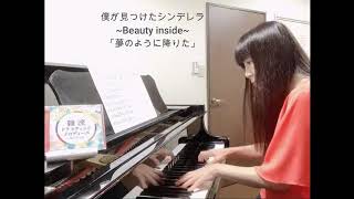 #僕が見つけたシンデレラ~Beauty Inside~「夢のように降りた」　cover　Piano Solo