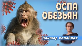 ДОКТОР ХОЛОДНАЯ. ОСПА ОБЕЗЬЯН | Беседы с инфекционистом