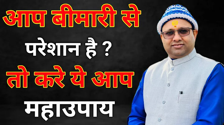 बीमारी नहीं छोड़ रही पीछा तो करें यह महा उपाय।।@DrSanjayRShastri