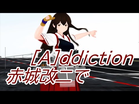 【MMD艦これ】赤城改二で[A]ddiction