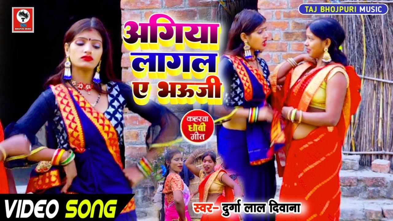 #अगिया_लागल_ए_भऊजी _Durga lal deewana _#video #2023 #Tajbhojpuri_music