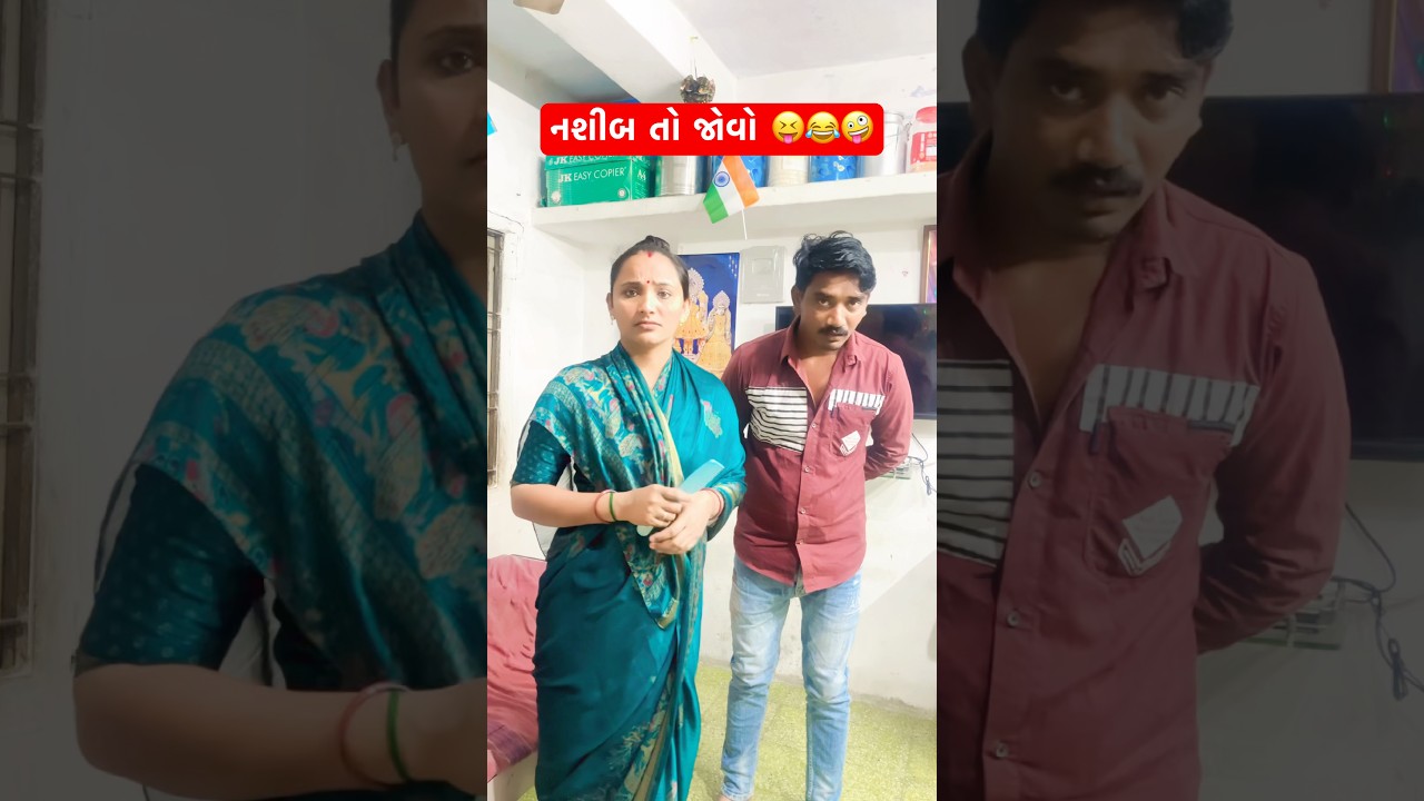 નસીબ ની વાત છે 😂😝