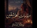مقامات العاشقين Deep Techno Sufi House 2026 