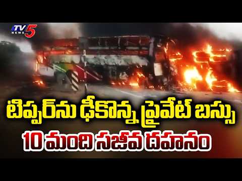 మంటల్లో చిక్కుకున్న ప్రయాణికులు - Private Bus HIts Tipper | Markapuram Bus Fire Accident | TV5 - TV5NEWS