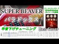 【TAB譜付ベース】SUPER BEAVER  パラドックス 【弾いてみた・ベースカバー】BassCover ※半音下げチューニング