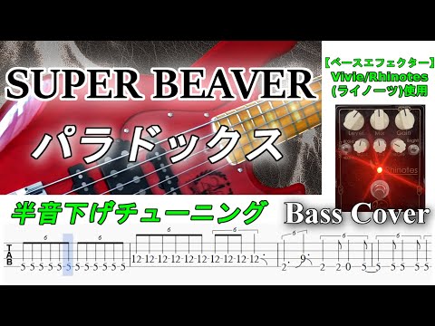 【TAB譜付ベース】SUPER BEAVER  パラドックス 【弾いてみた・ベースカバー】BassCover　※半音下げチューニング