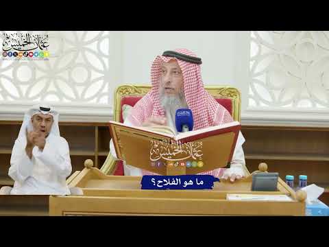 177 - ما هو الفلاح؟ - عثمان الخميس