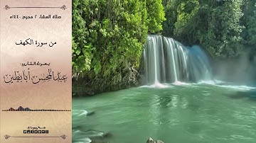 من أجمل التلاوات عشاء 2-1-1440ه من سورة الكهف القارئ عبدالمحسن أبابطين