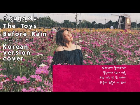ก่อนฤดูฝน (The Toys) Before Rain 비가 오기 전에 Korean version cover by GeniePak