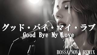 アン・ルイス「グッド・バイ・マイ・ラブ」— Bossa Nova Cover (Relaxing Cafe & Chill Vibes)/AIカバー