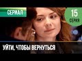 ▶️ Уйти, чтобы вернуться 15 серия | Сериал / 2013 / Мелодрама