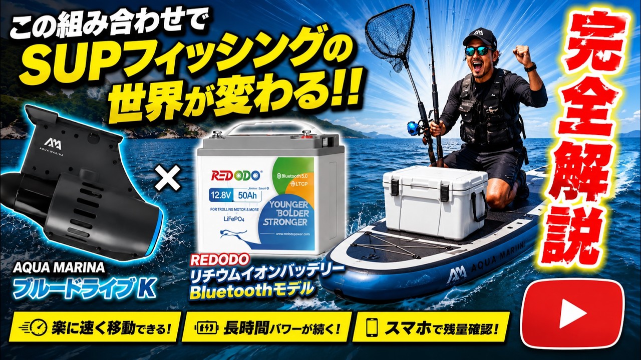 完全解説】SUPにモーターで世界が変わった。ブルードライブ× REDODO