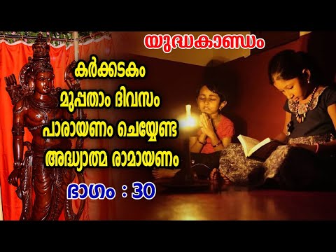 കർക്കടകം മുമ്പതാംദിവസം പാരായണം ചെയ്യേണ്ട അദ്ധ്യാത്മരാമായണംഭാഗം30 | Adhyathma Ramayanam | Yudhakandam