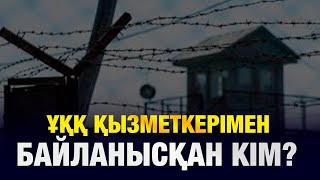 картинка: Кто контактировал с сотрудниками Кызылординской СНБ? Что с ними стало?